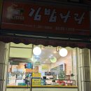 김밥나라２호점