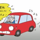 고령자의 운전 - 高齢者の運転 이미지