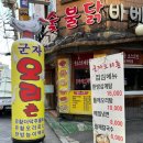 군자오리촌 | 군자오리촌 군자오리고기 몸보신 맛집 유황오리주물럭 후기