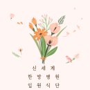 신세계한방병원