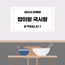 밥이랑국시랑 이미지