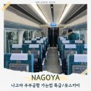 중부-현장-중부-1430 | 나고야에서 주부국제공항 가는 법 메이테츠 뮤스카이 발권방법