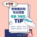 단국대학교 정보·지식재산대학원 | [E-book 판매] 언어병리학 석사가이드 Tip 수정본 + 각 대학원 연구 List 수정본