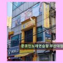 락휴 코인노래연습장 부산대점 | 쭌코인노래연습장 부산대점 가성비 좋은 노래방 찾는다면?