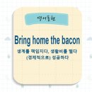 Bring home the bacon 이미지