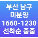 부산 남구 해링턴마레 회사보유분 특별혜택 공급 대단지 북항 아파트 추천 이미지