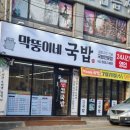 막뚱이네국밥 - 서구 풍암1로21번길 15-3 | 막뚱이네국밥