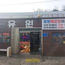 유원매운탕 이미지