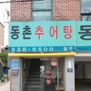 동촌추어탕 이미지