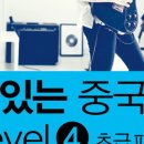 생활 중국어 시작반 이미지