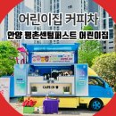 평촌센텀퍼스트(아)경로당 | 안양 어린이집 커피차 보내기