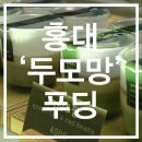 두모망 | 홍대 디저트 ' 두모망 ' 쇼콜라 푸딩 , 커스터드 푸딩 :)