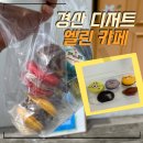 엘린디저트 | [경산 사동] 엘린 카페, 캐릭터 마카롱 디저트 맛집 솔직 후기