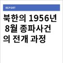 김일성의 독재시작ㅡ1956년 8월 종파사건 이미지