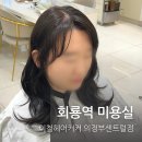 씨유 의정부진산월드점 | 회룡역 미용실 염색 후기 이철헤어커커 의정부센트럴점