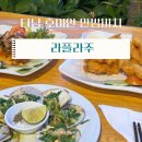 (주)아름다운프로 | 다낭 호이안 안방비치 맛집 I 라플라주 해산물 레스토랑 내돈내산 후기