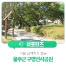 구영선사공원 이미지