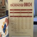 머리 잘 헤어 | 동탄미용실 “여기머리잘헤어” 세팅펌 후기