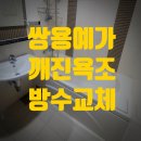 황골쌍용공인중개사사무소 | 동탄 솔빛마을 쌍용예가 깨진 욕조교체 누수 욕조방수 신도브래뉴 배수구 마개 수리 서해그랑블