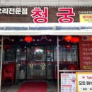 청궁중화요리 이미지