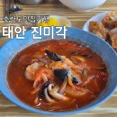 백사장진미각 | 태안 진미각 안면도 맛집 , 부추만두가 맛있는 블루리본 맛집