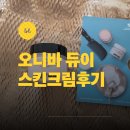 별.다.방 속 박한별 크림, 요즘 밤마다 찾게 되는 오니바 나이트크림 후기