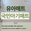 꿈비아트 | [유아 층간소음 매트 추천] 국민유아매트 써본 후 정착지: 대형 퍼즐매트 2년 사용후기 (내돈내산)