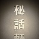 형노가 - 하남시 역말로 30 | 미사 분위기 술집 비화헌 커튼 뒤 비밀스러운 칵테일바 후기