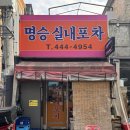 [군자역 맛집/명승실내포차] 군자역 노포 2차 술집, 솔직후기