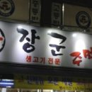 왕장군주먹고기