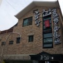 전골잘하는곰집 이미지