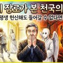 죽기 전 꼭 보세요. 장로님도 통곡한 천국 문 앞 실제 상황ㅣ임사체험ㅣNDEㅣ크리스찬오디오북 이미지