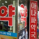 아나파약국 이미지