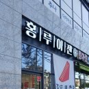 홍루이젠 샌드위치 전문점을 가봤습니다