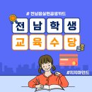 뉴발란스목포하당점 | [농촌유학] 전남 학생 교육 수당 사용 후기