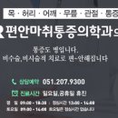 다편안마취통증의학과의원 이미지