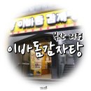 괴정동감자탕 이바돔감자탕에서 맛있는 감자탕 푸짐하게 식사한 후기:-D
