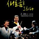 안산시립국악단 제49회 정기연주회 창단 20주년 기념음악회 - 새로움을 그리다 | [공연 소식]안산시립국악단 제49회 정기연주회