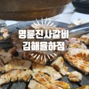 명륜진사갈비 장유점 | 김해롯데워터파크근처맛집 장유율하맛집 "명륜진사갈비 김해 율하점" 갈비 맛집 삼겹살 맛집