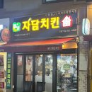 관악구 신림 자담 치킨 배달의민족 할인쿠폰으로 즐기는 맵슐랭반반치킨 후기
