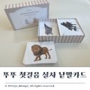 플래쉬 | 뚜뚜 첫걸음 실사 낱말카드 플래쉬카드 240 내돈내산 후기