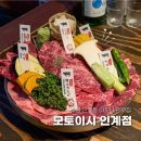 수원 인계동 야끼니꾸 맛집 모토이시 인계점｜와규 6품모듬 후기