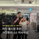 구중앙세탁소 | 미사헬스장 추천 샤인휘트니스 콰타 트레이너 PT 솔직 후기