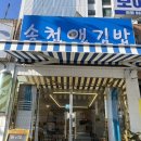 송천앤김밥 이미지