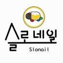 슬로네일