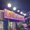 옵스실내포장마차 이미지