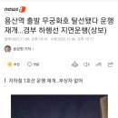 용산역 출발 무궁화호 탈선됐다 운행 재개…경부 하행선 지연운행(상보) 이미지