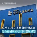 사하구청소년문화의집 | 부산 사하구 다대포 청소년문화의집, 어린이 늘봄지원 방과후 디지털드로잉 정규반 인원모집중 (~25.04.30)