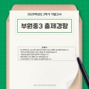 부원중학교
