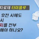 [고대병원] 독감 치료제 타미플루 복용 방법은? 증상 호전 시에도 계속 복용해야 하나요? 이미지